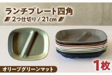 【美濃焼】 ランチプレート 2つ仕切り 四角 21cm 1枚 オリーブグリーンマット / 窯元ロングアイランド [AZCU029]