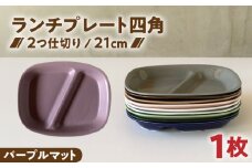【美濃焼】 ランチプレート 2つ仕切り 四角 21cm 1枚 パープルマット / 窯元ロングアイランド [AZCU030]