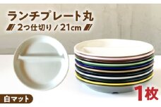 【美濃焼】 ランチプレート 2つ仕切り 丸 21cm 1枚 白マット  / 窯元ロングアイランド [AZCU001]