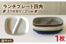 【美濃焼】 ランチプレート 2つ仕切り 四角 21cm 1枚 白マット / 窯元ロングアイランド [AZCU016]