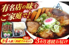 【3回定期便】 あきん亭 醤油ラーメン フルセット 4人前 瑞浪市 冷蔵 しょうゆ お取り寄せ [AZAA004]