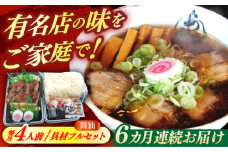 【6回定期便】 あきん亭 醤油ラーメン フルセット 4人前 瑞浪市 冷蔵 しょうゆ お取り寄せ [AZAA005]