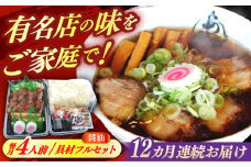 【12回定期便】 あきん亭 醤油ラーメン フルセット 4人前 瑞浪市 冷蔵 しょうゆ お取り寄せ [AZAA006]