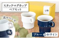 【美濃焼】 PEP スタックマグカップ ペアセット ブルー＆ホワイト 68191738 瑞浪市 / やまに 食器 マグ コーヒーカップ [AZCR024]