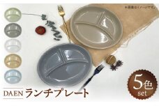 【美濃焼】 DAEN ランチプレート 5色セット 瑞浪市 / ナガイ商店 食器 皿 仕切り [AZBK001]
