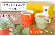 【美濃焼】 PEP スタックマグカップ ペアセット グリーン＆オレンジ 68191739 瑞浪市 / やまに 食器 マグ コーヒーカップ [AZCR025]