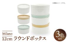 【美濃焼】 Milano 12cm ラウンドボックス 3色セット 瑞浪市 / ナガイ商店 食器 蓋つき 小鉢 [AZBK002]