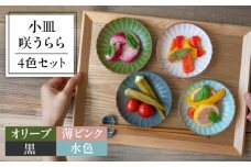 【美濃焼】　咲うらら 11.5cm 小皿 4色セット オリーブ 薄ピンク 黒 水色 02195702 瑞浪市 / やまに 取り皿 食器 プレート [AZCR026]