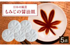 【美濃焼】　日本の風景 もみじの醤油皿 5枚セット 02195703 瑞浪市 / やまに 醤油皿　取り皿 食器 プレート [AZCR027]