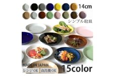 【美濃焼】 シンプル取皿 14cm 同色2枚 ピンクマット / 窯元ロングアイランド [AZCU039]