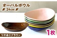 【美濃焼】 カレー皿 ＆ パスタ皿 24cm 1枚 つやありブラウン / 窯元ロングアイランド [AZCU070]