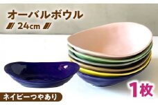 【美濃焼】 カレー皿 ＆ パスタ皿 24cm 1枚 ネイビーつやあり / 窯元ロングアイランド [AZCU071]