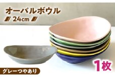 【美濃焼】 カレー皿 ＆ パスタ皿 24cm 1枚 グレーつやあり / 窯元ロングアイランド [AZCU073]
