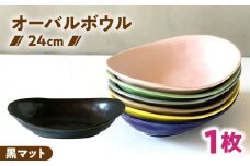 【美濃焼】 カレー皿 ＆ パスタ皿 24cm 1枚 黒マット / 窯元ロングアイランド [AZCU074]