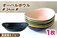 【美濃焼】 カレー皿 ＆ パスタ皿 24cm 1枚 窯変紺ネイビー / 窯元ロングアイランド [AZCU075]