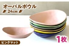 【美濃焼】 カレー皿 ＆ パスタ皿 24cm 1枚 ピンクマット / 窯元ロングアイランド [AZCU077]