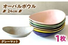 【美濃焼】 カレー皿 ＆ パスタ皿 24cm 1枚 グレーマット / 窯元ロングアイランド [AZCU078]