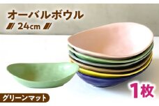 【美濃焼】 カレー皿 ＆ パスタ皿 24cm 1枚 グリーンマット / 窯元ロングアイランド [AZCU079]