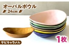 【美濃焼】 カレー皿 ＆ パスタ皿 24cm 1枚 サビキャラメル / 窯元ロングアイランド [AZCU080]