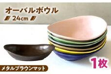 【美濃焼】 カレー皿 ＆ パスタ皿 24cm 1枚 メタルブラウンマット / 窯元ロングアイランド [AZCU081]