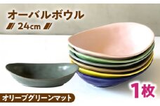 【美濃焼】 カレー皿 ＆ パスタ皿 24cm 1枚 オリーブグリーンマット / 窯元ロングアイランド [AZCU082]