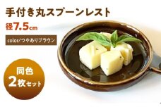 【美濃焼】 手付き丸スプーンレスト つやありブラウン 10cm 同色2枚 / 窯元ロングアイランド [AZCU085]