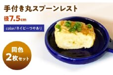 【美濃焼】 手付き丸スプーンレスト ネイビーつやあり 10cm 同色2枚 / 窯元ロングアイランド [AZCU086]