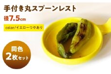 【美濃焼】 手付き丸スプーンレスト イエローつやあり 10cm 同色2枚 / 窯元ロングアイランド [AZCU087]