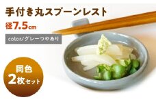 【美濃焼】 手付き丸スプーンレスト グレーつやあり 10cm 同色2枚 / 窯元ロングアイランド [AZCU088]