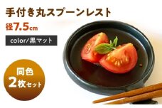 【美濃焼】 手付き丸スプーンレスト 黒マット 10cm 同色2枚 / 窯元ロングアイランド  [AZCU089]