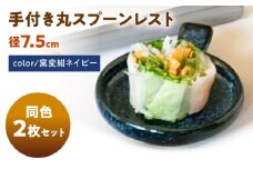 【美濃焼】 手付き丸スプーンレスト 窯変紺ネイビー 10cm 同色2枚 / 窯元ロングアイランド [AZCU090]