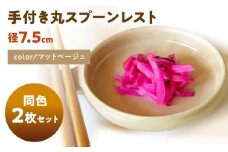 【美濃焼】 手付き丸スプーンレスト マットベージュ 10cm 同色2枚 / 窯元ロングアイランド [AZCU091]