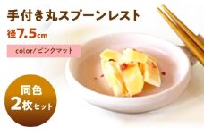 【美濃焼】 手付き丸スプーンレスト ピンクマット 10cm 同色2枚 / 窯元ロングアイランド [AZCU092]