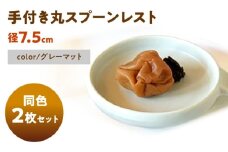 【美濃焼】 手付き丸スプーンレスト グレーマット 10cm 同色2枚 / 窯元ロングアイランド [AZCU093]