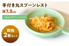 【美濃焼】 手付き丸スプーンレスト グリーンマット 10cm 同色2枚 / 窯元ロングアイランド [AZCU094]