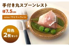 【美濃焼】 手付き丸スプーンレスト サビキャラメル 10cm 同色2枚 / 窯元ロングアイランド [AZCU095]