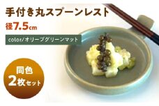 【美濃焼】 手付き丸スプーンレスト オリーブグリーンマット 10cm 同色2枚 / 窯元ロングアイランド [AZCU097]