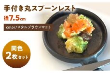 【美濃焼】 手付き丸スプーンレスト メタルブラウンマット 10cm 同色2枚 / 窯元ロングアイランド [AZCU096]