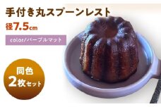 【美濃焼】 手付き丸スプーンレスト パープルマット 10cm 同色2枚 / 窯元ロングアイランド [AZCU098]