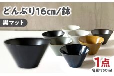 【美濃焼】 どんぶり 16cm / 鉢 黒マット / 窯元ロングアイランド [AZCU176]
