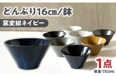 【美濃焼】 どんぶり 16cm / 鉢 窯変紺ネイビー / 窯元ロングアイランド [AZCU177]
