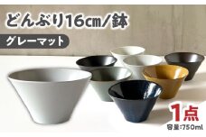 【美濃焼】 どんぶり 16cm / 鉢 グレーマット / 窯元ロングアイランド [AZCU178]