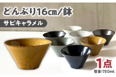 【美濃焼】 どんぶり 16cm / 鉢 サビキャラメル / 窯元ロングアイランド [AZCU179]