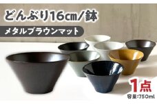 【美濃焼】 どんぶり 16cm / 鉢 メタルブラウンマット / 窯元ロングアイランド [AZCU180]