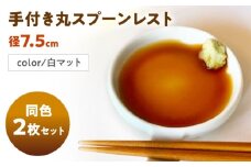 【美濃焼】 手付き丸スプーンレスト 白マット 10cm 同色2枚 / 窯元ロングアイランド [AZCU084]