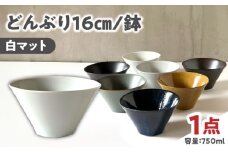 【美濃焼】 どんぶり 16cm / 鉢 白マット / 窯元ロングアイランド [AZCU175]