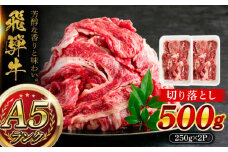 A5等級 飛騨牛 切り落とし 500g (250g×2P) 瑞浪市 / マルチョウ渡辺精肉店 牛肉 和牛 国産 ギフト お取り寄せ [AZCW001]