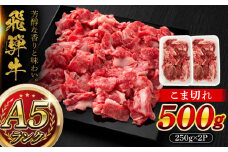 A5等級 飛騨牛 こま切れ 500g (250g×2P) 瑞浪市 / マルチョウ渡辺精肉店 牛肉 和牛 国産 ギフト お取り寄せ [AZCW003]