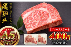 A5等級 飛騨牛 リブロースステーキ 400g (約200g×2P) 瑞浪市 / マルチョウ渡辺精肉店 牛肉 和牛 国産 ギフト お取り寄せ [AZCW008]