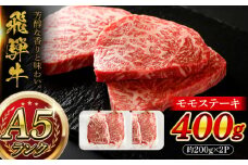 A5等級 飛騨牛 モモステーキ 400g (約200g×2P) 瑞浪市 / マルチョウ渡辺精肉店 牛肉 和牛 国産 ギフト お取り寄せ [AZCW012]